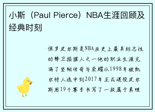 小斯（Paul Pierce）NBA生涯回顾及经典时刻