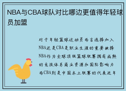 NBA与CBA球队对比哪边更值得年轻球员加盟