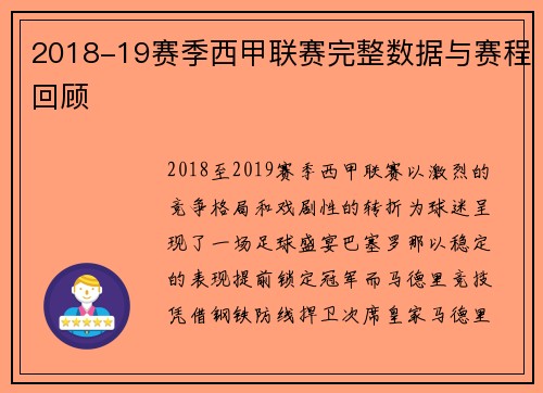 2018-19赛季西甲联赛完整数据与赛程回顾