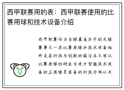 西甲联赛用的表：西甲联赛使用的比赛用球和技术设备介绍