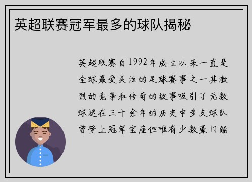 英超联赛冠军最多的球队揭秘