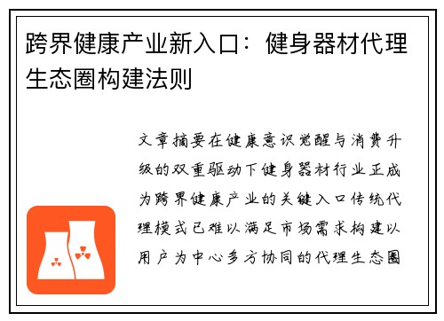 跨界健康产业新入口：健身器材代理生态圈构建法则