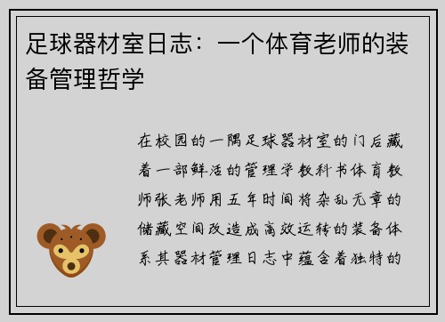 足球器材室日志：一个体育老师的装备管理哲学