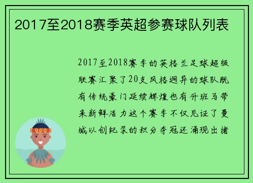 2017至2018赛季英超参赛球队列表