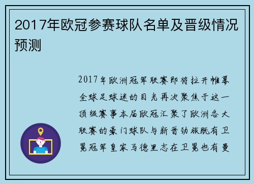 2017年欧冠参赛球队名单及晋级情况预测