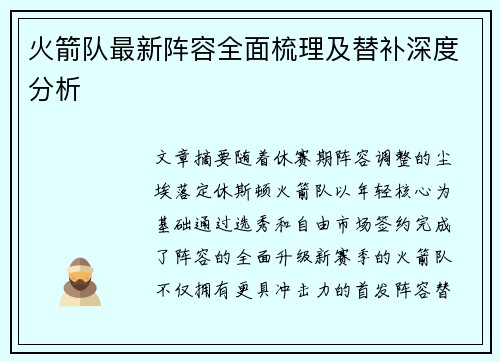 火箭队最新阵容全面梳理及替补深度分析