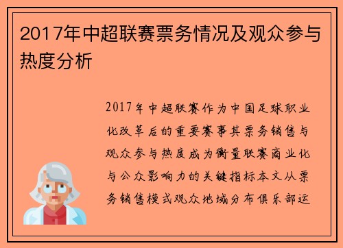 2017年中超联赛票务情况及观众参与热度分析