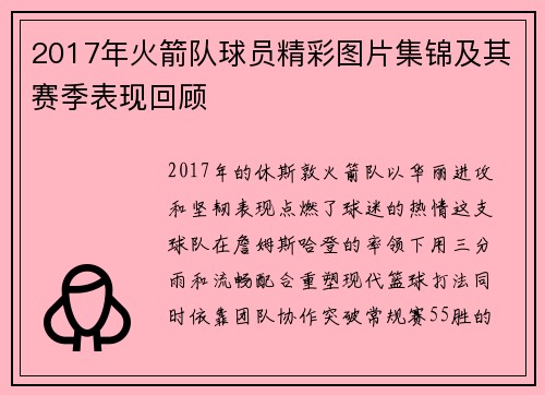2017年火箭队球员精彩图片集锦及其赛季表现回顾