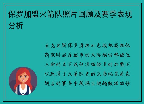 保罗加盟火箭队照片回顾及赛季表现分析