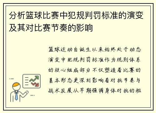 分析篮球比赛中犯规判罚标准的演变及其对比赛节奏的影响