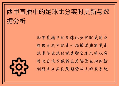 西甲直播中的足球比分实时更新与数据分析