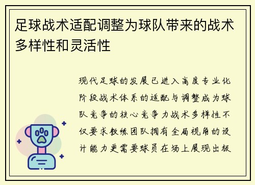 足球战术适配调整为球队带来的战术多样性和灵活性